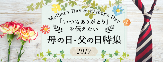 (PR)母の日・父の日特集