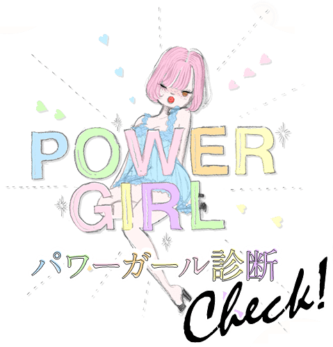POWER GIRL パワーガール診断 Check
