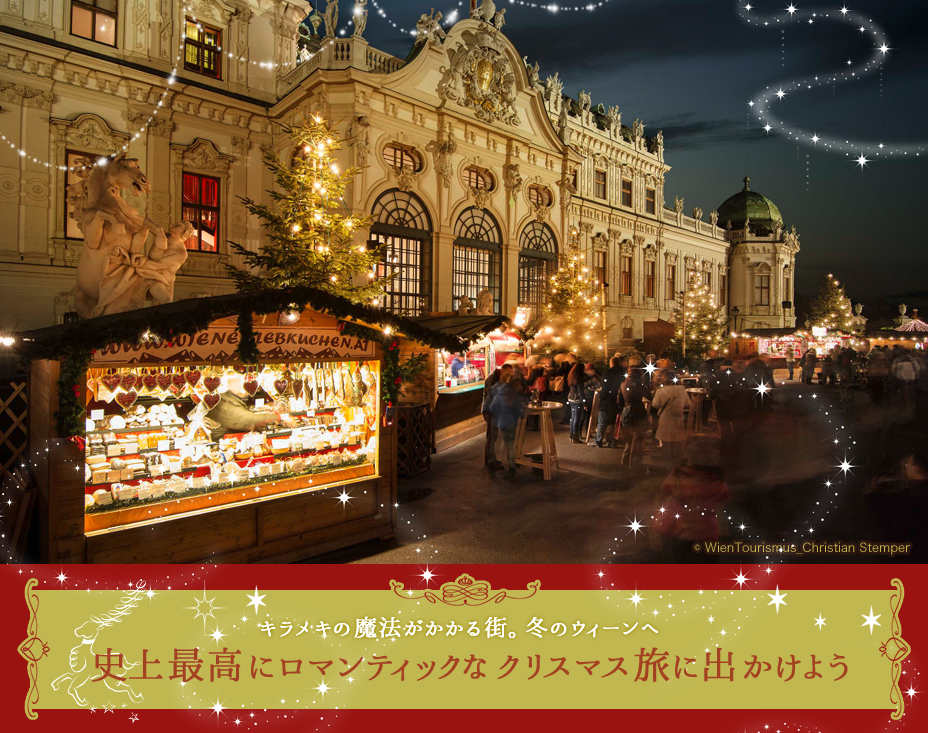 キラメキの魔法がかかる街。冬のウィーンへ 史上最高にロマンティックなクリスマス旅に出かけよう