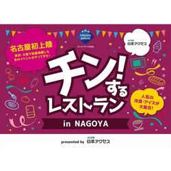 【食べ放題】約200種もの冷凍食品・アイスクリームが好きなだけ食べられる！ 東京・大阪で人気のイベントが名古屋に上陸