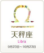 天秤座 Libra 9月23日～10月23日