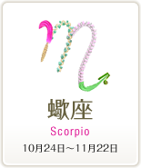 蠍座 Scorpio 10月24日～11月22日