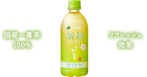 『お〜いお茶 新緑』国産一番茶100% リフレッシュ効果