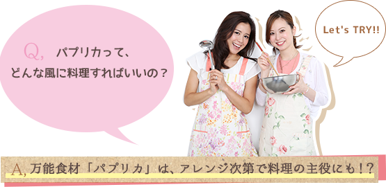 Q.「パプリカって、どんな風に料理すればいいの？」→A.万能食材「パプリカ」は、アレンジ次第で料理の主役にも！？