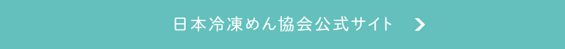 日本冷凍めん協会公式サイト