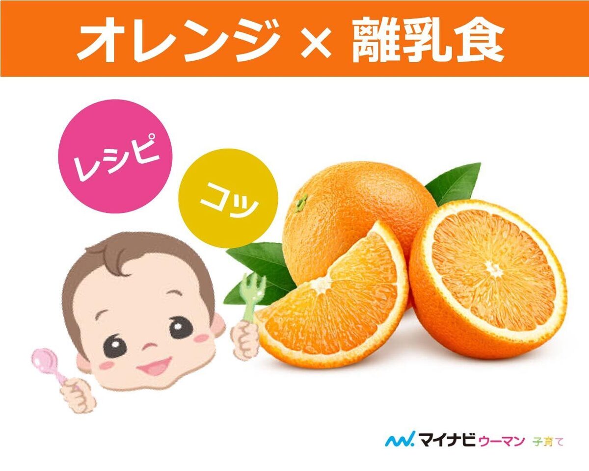 離乳食のオレンジはいつから 中期 後期 完了期レシピ 管理栄養士監修 マイナビ子育て