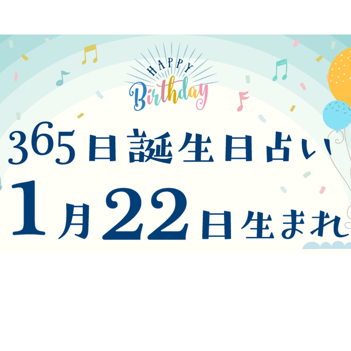 誕生日占い 1月22日生まれ 性格や向いてる職業 22年運勢は 有名人や出来事まとめ