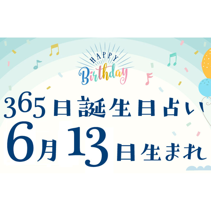 誕生日占い】6月13日生まれ｜性格や向いてる職業・2022年運勢は？有名人や出来事まとめ