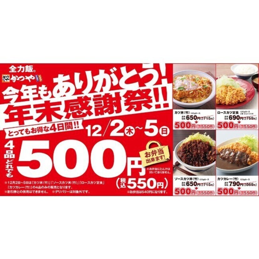 とんかつ専⾨店かつやが「年末感謝祭」を開催、カツ丼やカツカレーなど人気4商品が550円に！