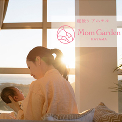 日本最大の産後ケアホテル「マームガーデン HAYAMA」オープン！ 全室オーシャンビューで産後ママをケア