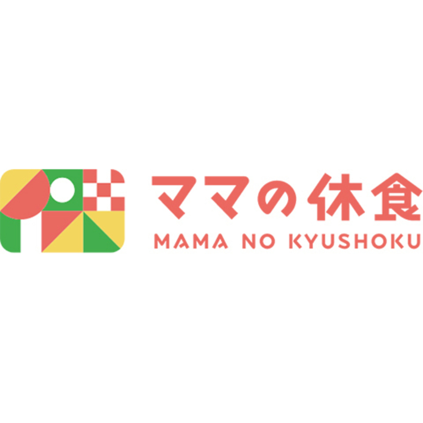 【記念キャンペーン実施中】ママ向け宅食サービス「ママの休食」サイトがリニューアル！
