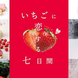 伊勢丹新宿で「いちごに恋する七日間」！ バラエティ豊かないちごスイーツが豊富に登場