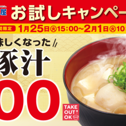 松屋が1週間限定で「新」豚汁100円フェア開催！　190円が100円に
