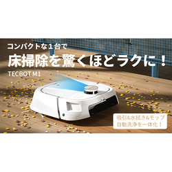 モップ洗いまでロボットにお任せ！モップ自動洗浄機能付きロボット掃除機「TECBOT M1」発売