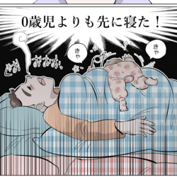 【漫画】夫が即寝！ 夫婦で話したいこと、いっぱいあったんじゃないの!?『新米ママは今日も心配のタネを抱えています！』Vol.82