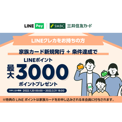 【LINE Pay】最大3,000ポイントもらえる！LINEクレカ「家族カード」新規発行キャンペーン