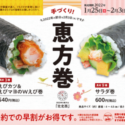 【恵方巻】今年の方角は「北北西」！　初摘み海苔で巻いた「手作り恵方巻」を元気寿司の全店舗で販売開始