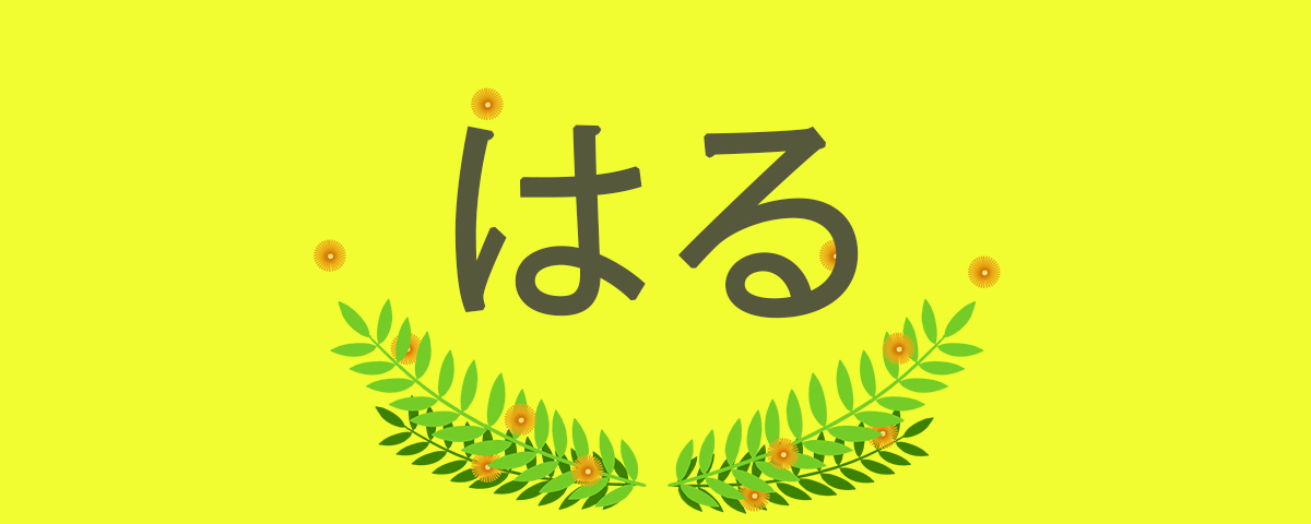 21年 はる と読む漢字の男女の名前90選 意味や成り立ち トレンド