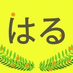 【2021年】「はる」と読む漢字の男女の名前90選、意味や成り立ち・トレンド