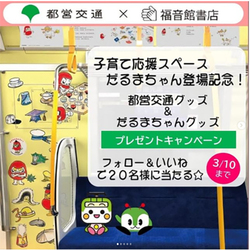 人気絵本の「だるまちゃん」が車両いっぱいに！ 大江戸線「子育て応援スペース」設置車両とコラボ