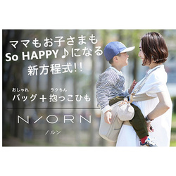 【抱っこひも・ベビーカーから解放】おしゃれバッグが抱っこひもに変身！「N/ORN（ノルン）」発売