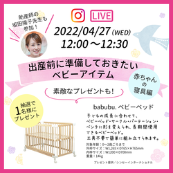 【豪華プレゼント付き！】2022年4月27日（水）インスタライブ配信 助産師の坂田陽子先生と赤ちゃんの寝具についてトーク♪