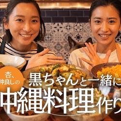 「ゴーヤチャンプルーにラードは目から鱗！」杏さんが黒島結菜さんと沖縄料理8品を次々作る動画が好評