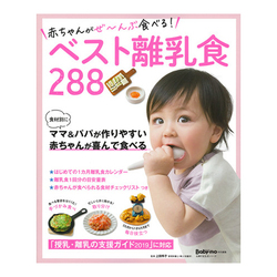 これ1冊で離乳食卒業まで役立つ！「赤ちゃんがぜ～んぶ食べる！ベスト離乳食288」発売