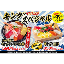 キングな海鮮丼＆握りをお値打ち価格で味わい尽くす！ 小僧寿しが「キングスペシャルフェア」平日限定開催