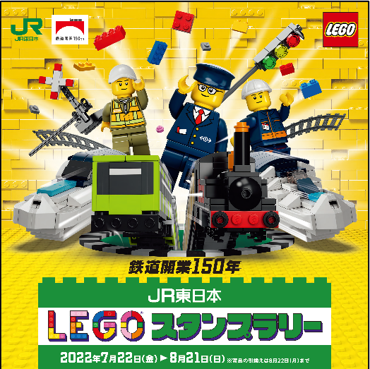夏休みに「JR東日本 レゴ®スタンプラリー」が初開催！30駅コンプリート