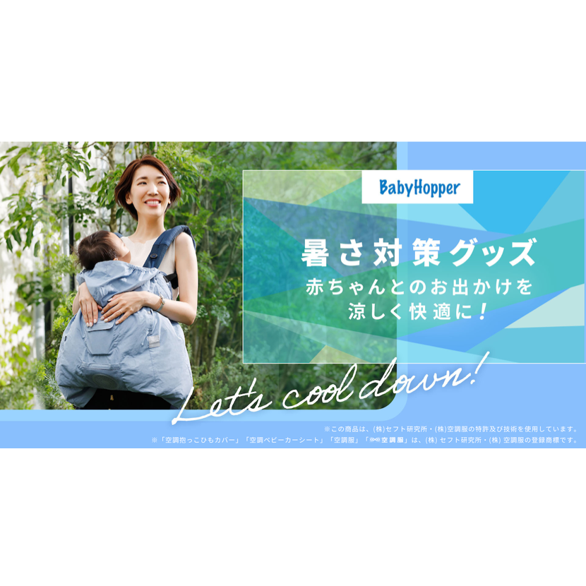 蒸し暑い日でも赤ちゃんとのおでかけが快適に！空調服®×BabyHopper共同