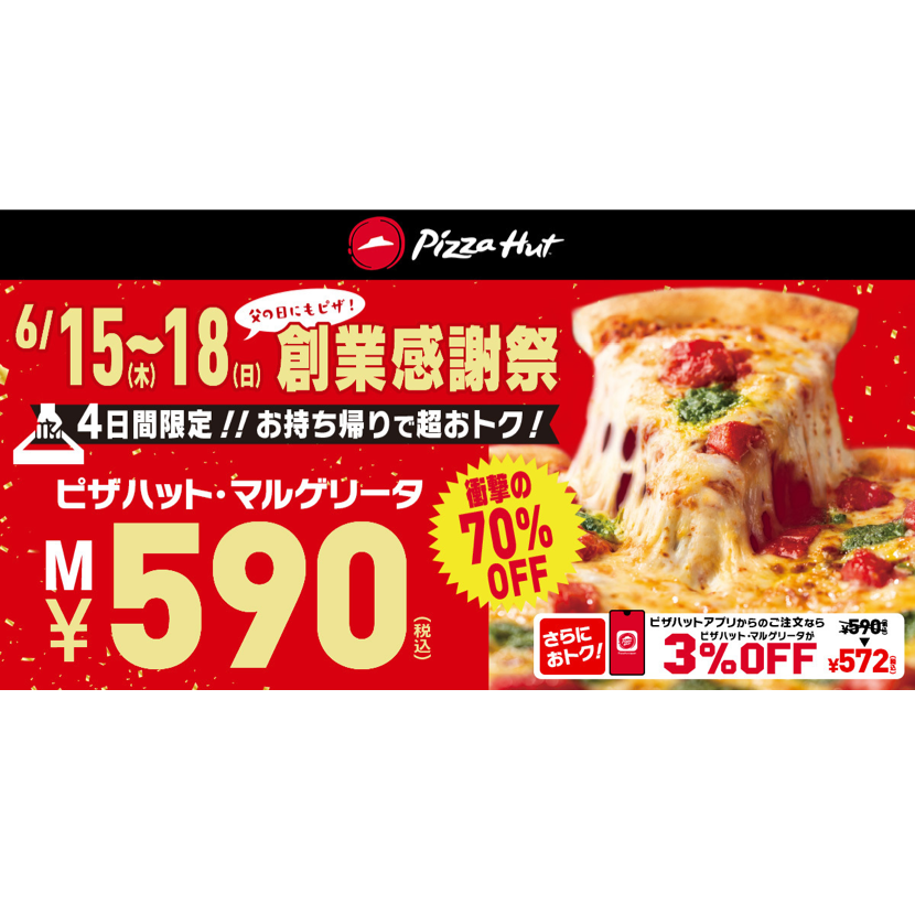 【衝撃の590円】「ピザハット・マルゲリータ」Mサイズが持ち帰り 