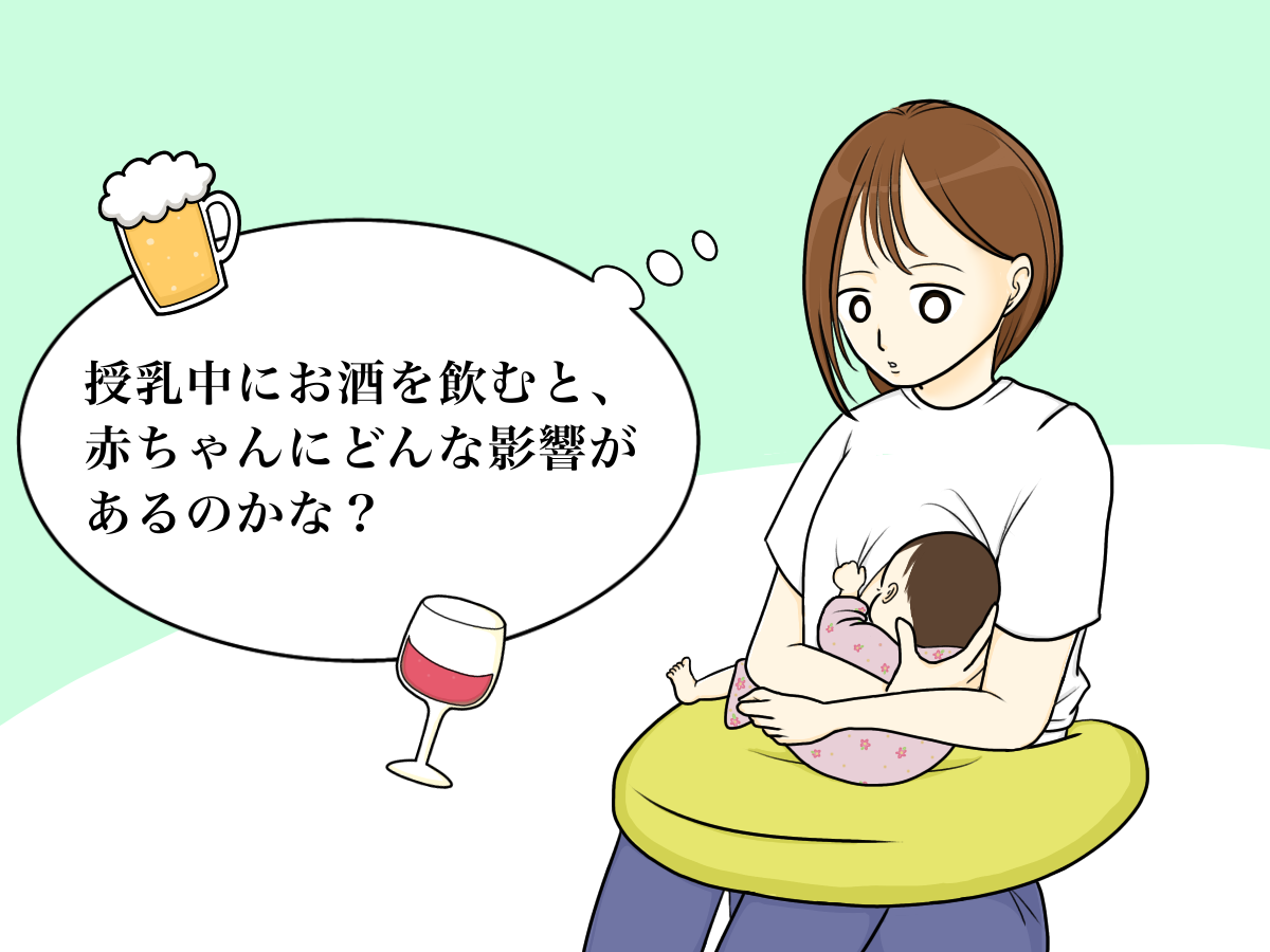 助産師解説 授乳中のアルコール お酒 は大丈夫 飲酒量とタイミング