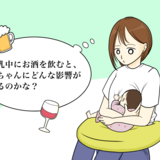 【助産師解説】授乳中のアルコール（お酒）は大丈夫？飲酒量とタイミング