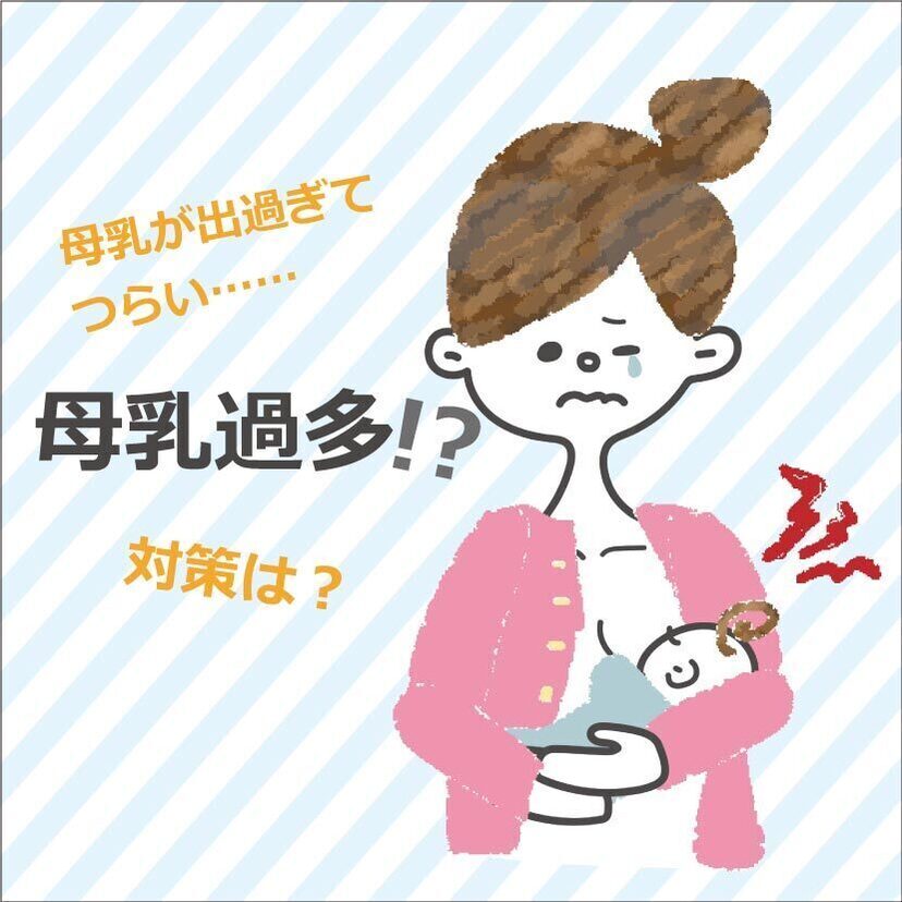 【助産師解説】母乳過多!? 母乳が出過ぎて困る場合の対策