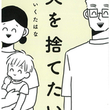 【漫画】2人め妊娠。夫の反応は？『夫を捨てたい』より「夫を捨てた日」Vol.4