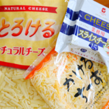業務スーパーで買うべきおすすめチーズ3選
