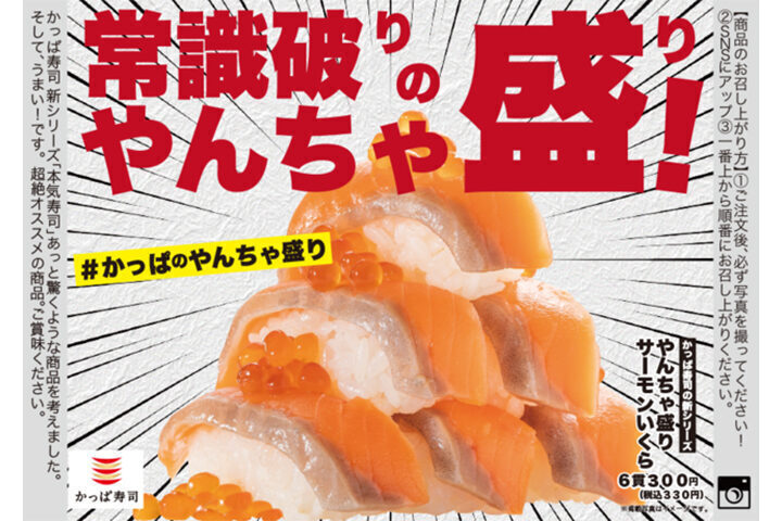 かっぱ寿司 やんちゃ盛り サーモンいくら 発売 サーモン6貫といくら をピラミッドに盛った常識破りの豪快さ 期間限定 21年11月25日 Biglobeニュース