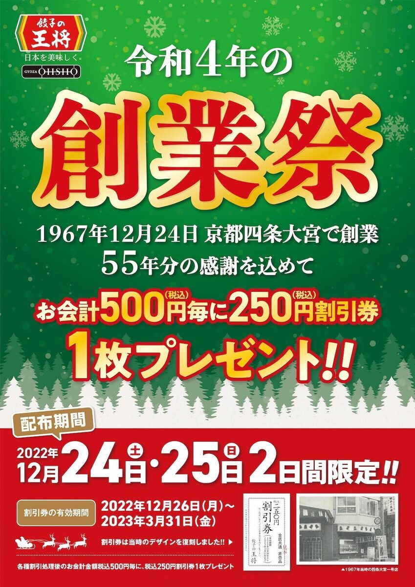 餃子の王将が2日間限定で250円割引券配布！ 令和4年の「創業祭」開催 