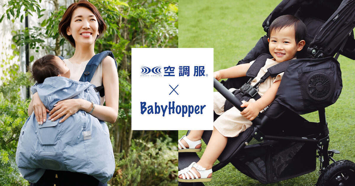 蒸し暑い日でも赤ちゃんとのおでかけが快適に！空調服®×BabyHopper共同 