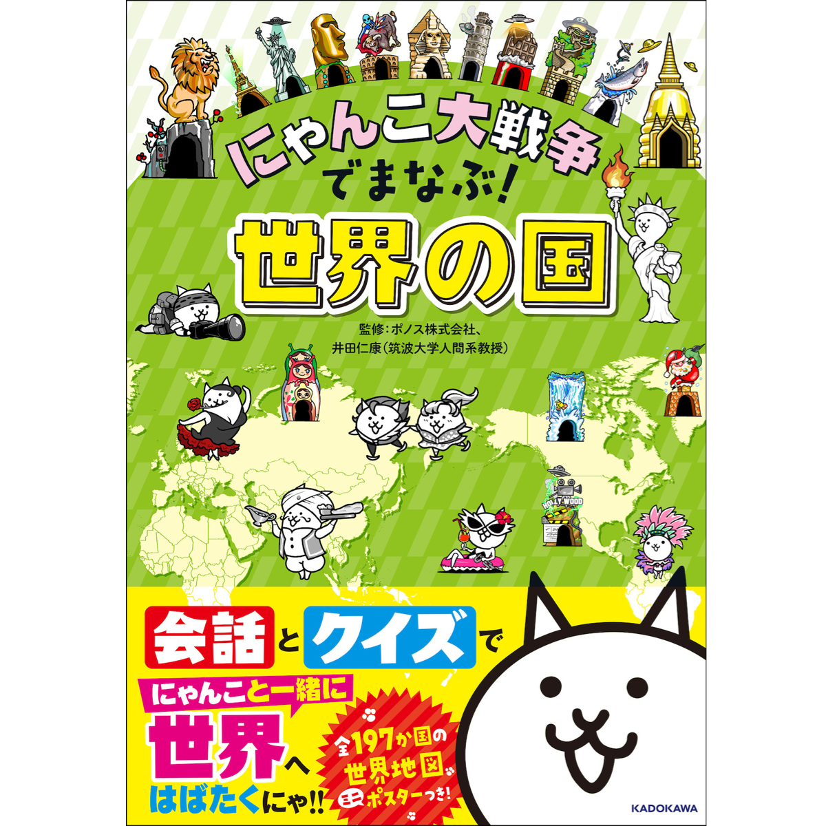 新発売】シリーズ累計15万部突破『にゃんこ大戦争でまなぶ！』の第4弾は…「世界の国」が学べる！ - ECナビ