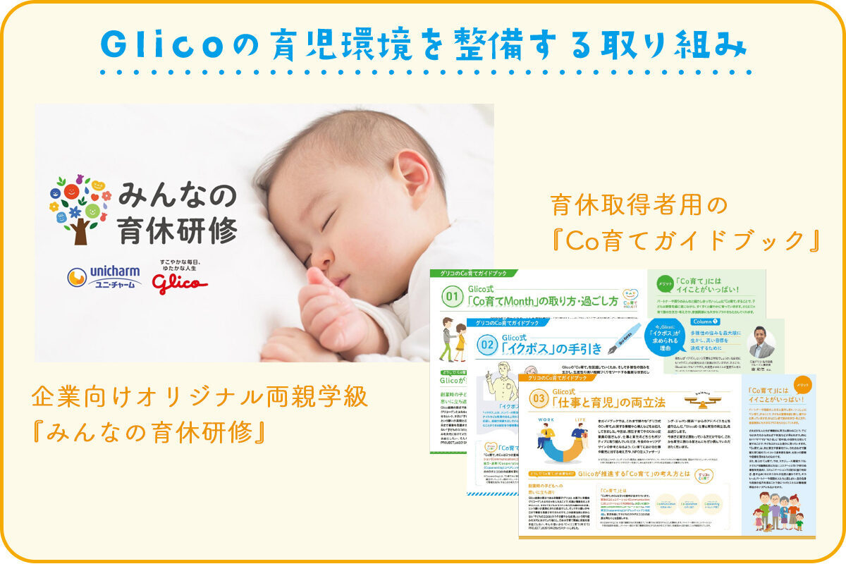 Glicoの育児環境を整備する取り組み