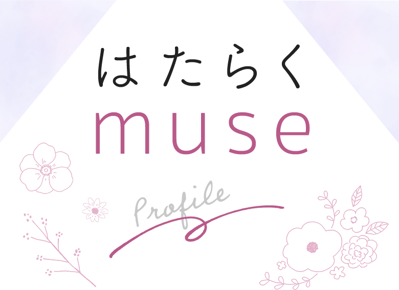 はたらくMUSE Profile