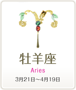 牡羊座 Aries 3月21日～4月19日