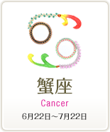 蟹座 Cancer 6月22日～7月22日