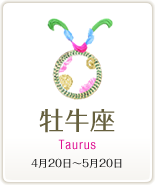 牡牛座 Taurus 4月20日～5月20日