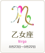 乙女座 Virgo 8月23日～9月22日