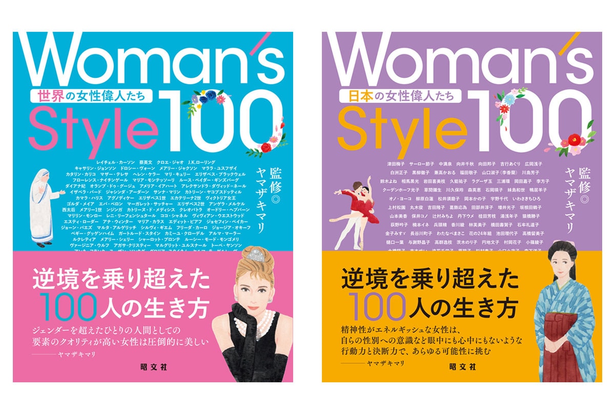 女性が現代を生き抜くヒントに。ヤマザキマリ監修「世界＆日本の女性偉人伝」発売